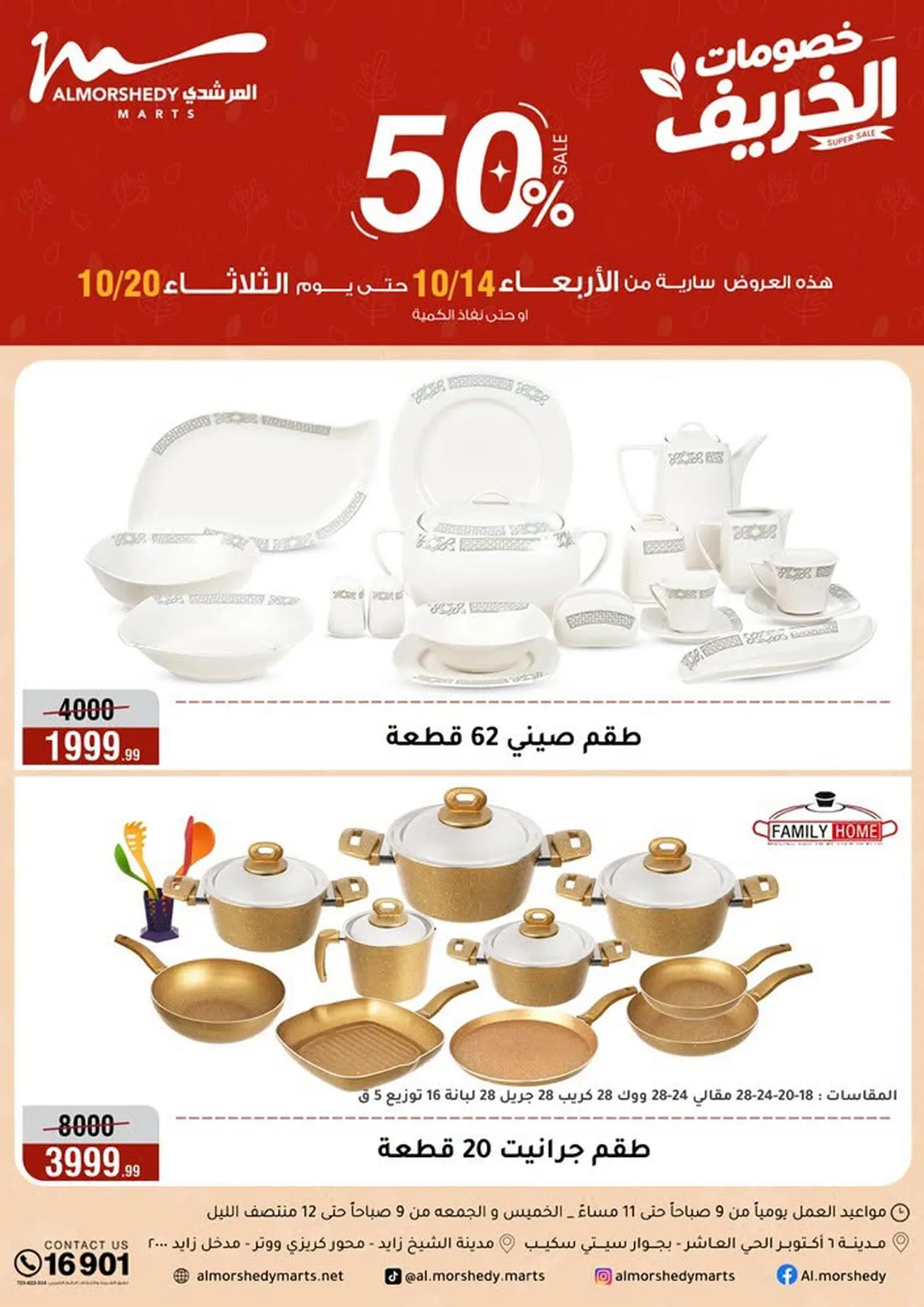 أسواق المرشدي — خصومات الخريف