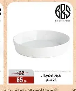 طبق اركوبال 23 سم