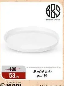طبق اركوبال 20 سم