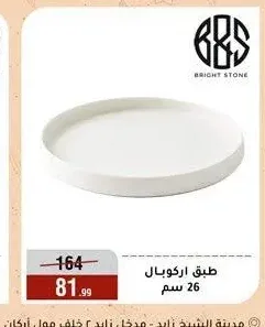 طبق اركوبال 26 سم
