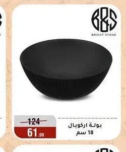 بولة اركوبال 18 سم