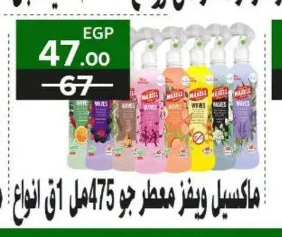 ماكسيل ويفز معطر جو 475 مل كل انواع
