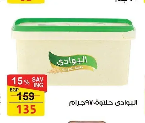 البوادي حلاوة 970 جم