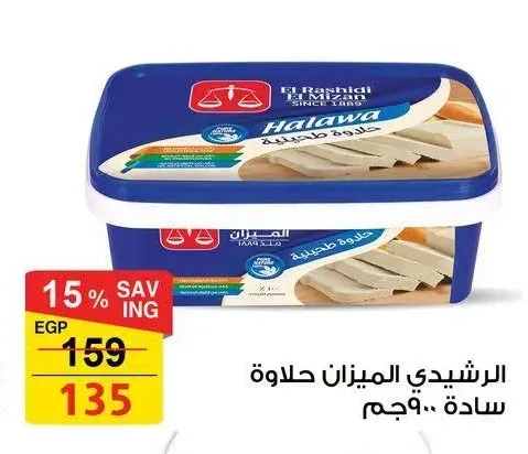 الرشيدي الميزان حلاوة سادة 900 جم