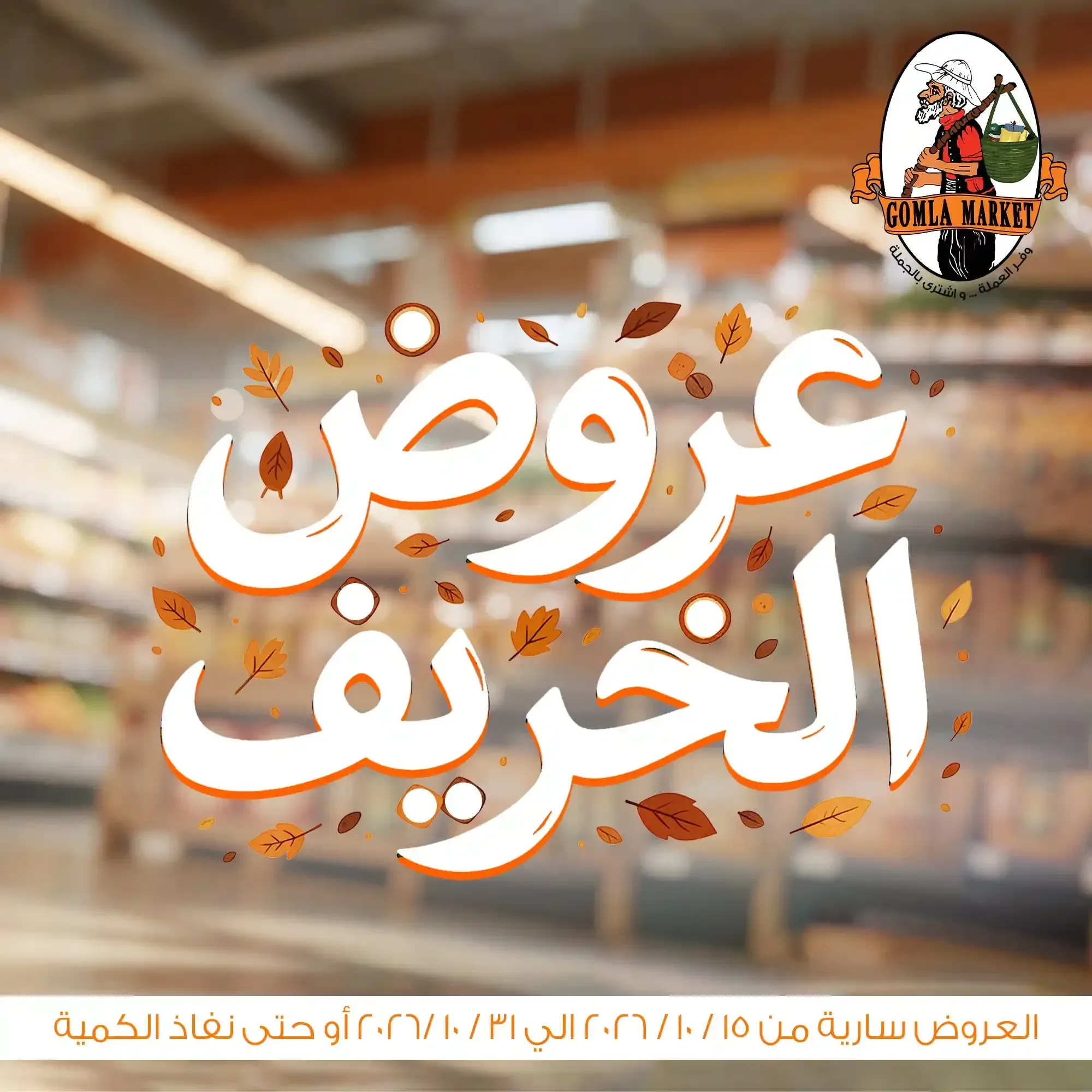 فتح الله — عروض الخريف