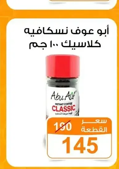 أبو عوف نسكافيه كلاسيك 100 جم