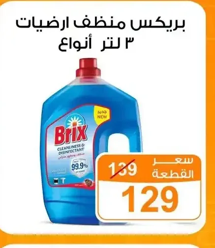 بريكس منظف ارضيات 3 لتر