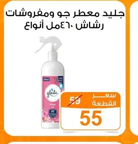 جليد معطر جو ومفروشات رشاش 460 مل
