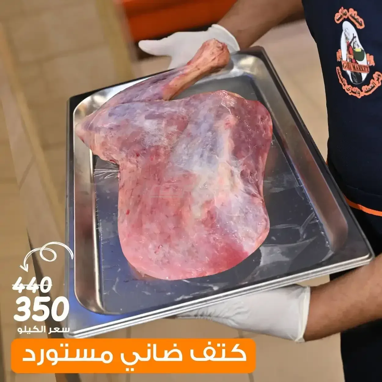 كتف ضاني مستورد