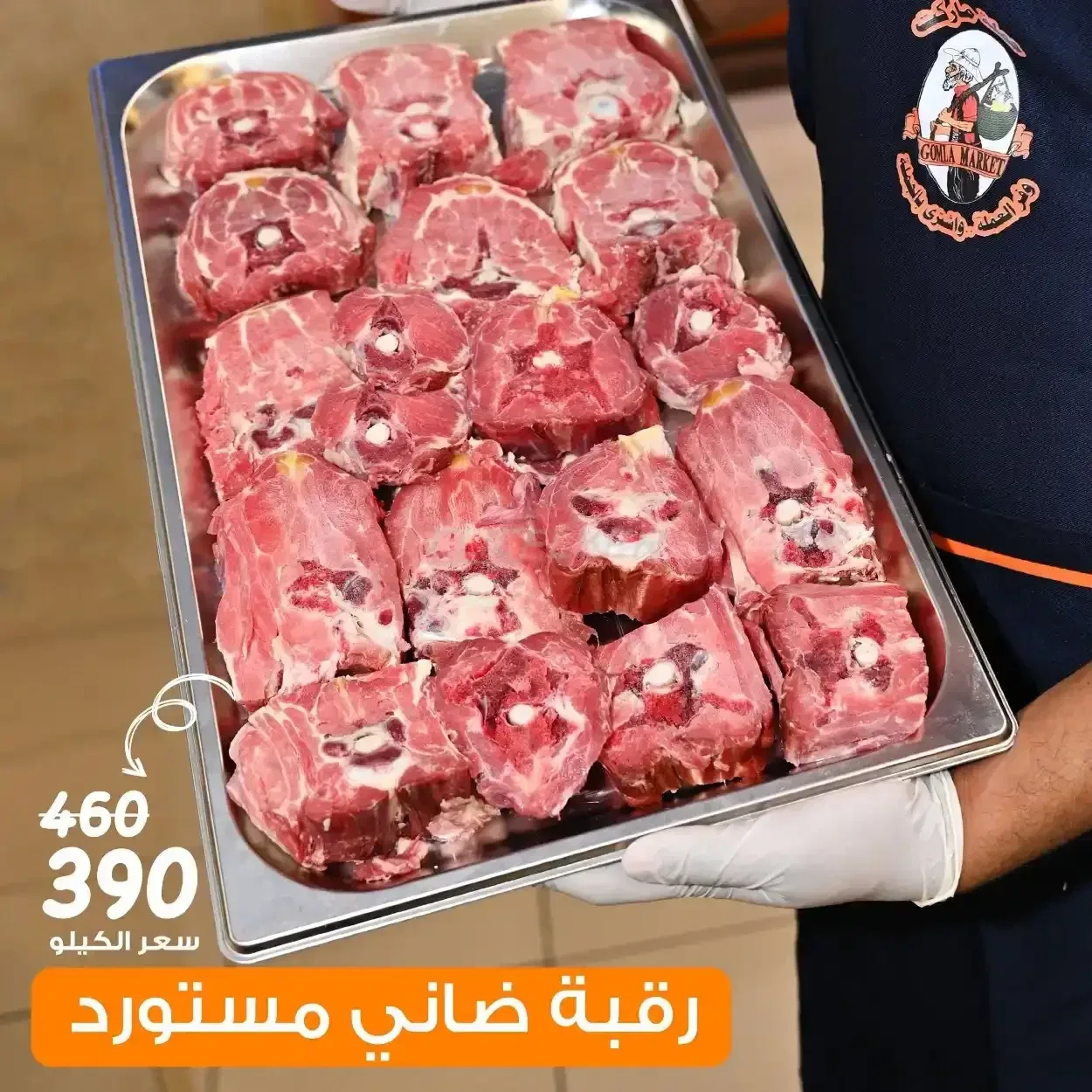 رقبة ضاني مستورد