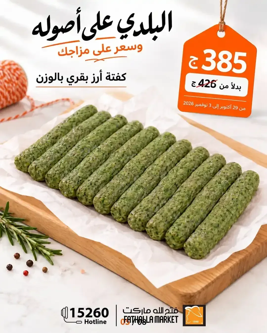 كفتة أرز بقري بالوزن