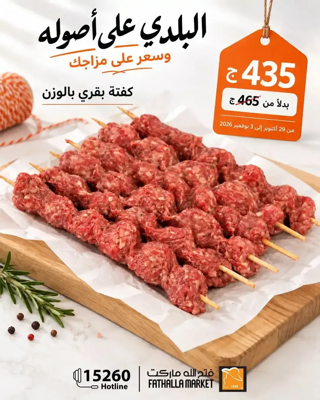 كفتة بقري بالوزن