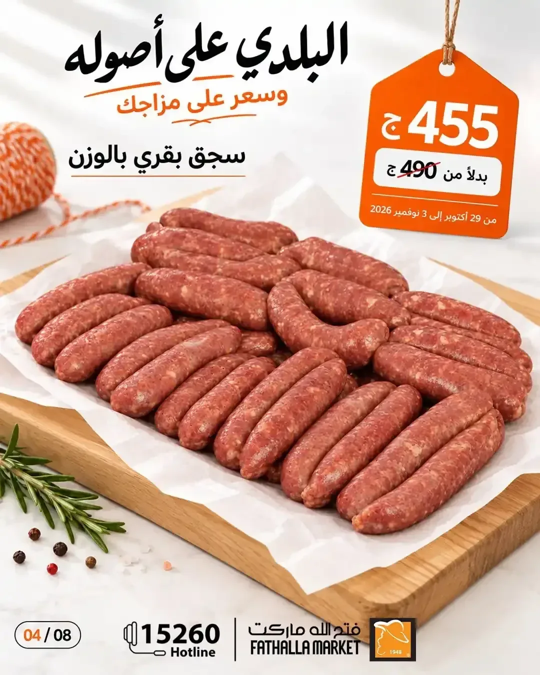 سجق بقري بالوزن