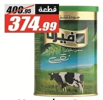 فيرن سمن بقري طبيعي 700 جم