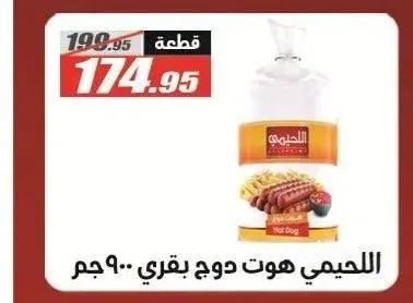 اللحيمي هوت دوج بقري 900 جم