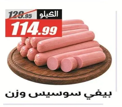 بيفي سوسيس وزن