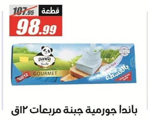 باندا جورمية جبنة مربعات 12 قطعة