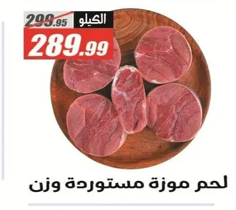 لحم موزة مستوردة وزن