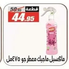 ماكسيل معطر جو 475 مل