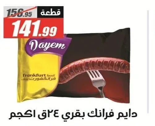 دايم فرانكفورت بقري 24 قطعة 1 كجم