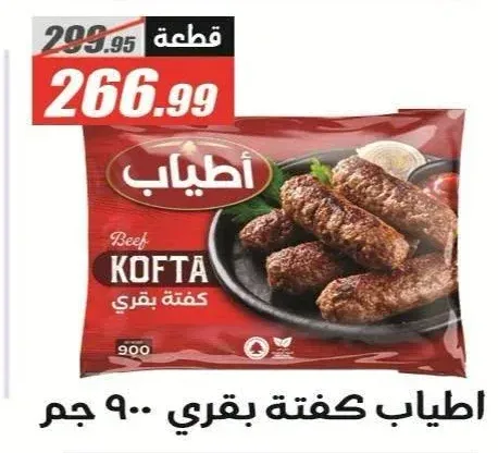 اطياب كفتة بقري 900 جم
