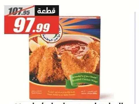 الوطنية أجنحة دجاج 750 جم