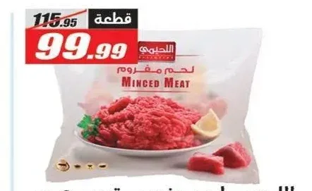 اللحيمي لحم مفروم بقري 500 جم