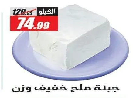 جبنة ملح خفيف وزن