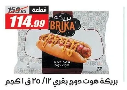 بريكة هوت دوج بقري 12 قطعة 1 كجم