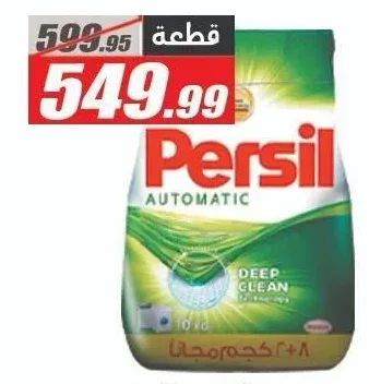 برسيل مسحوق غسيل أوتوماتيك 10 كجم