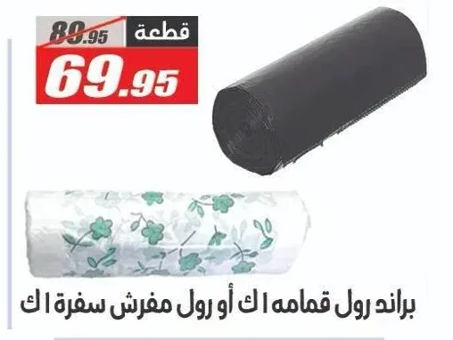 رول قمامة اك أو رول مفرش سفرة اك