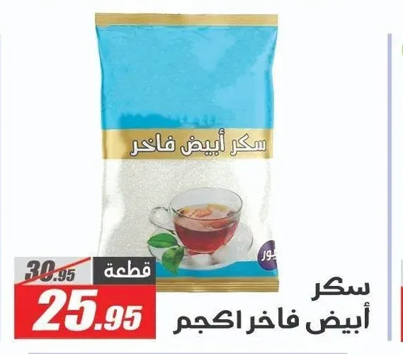 سكر أبيض فاخر 1 كجم