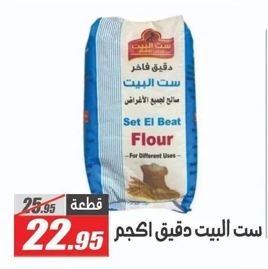 ست البيت دقيق 1 كجم