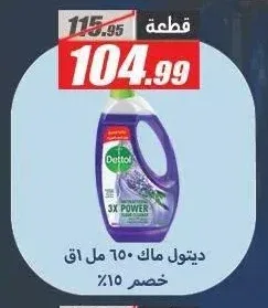 ديتول سائل مطهر 650 مل