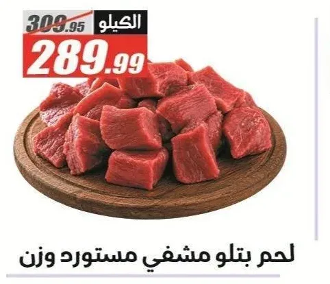 لحم بتلو مشفي مستورد وزن