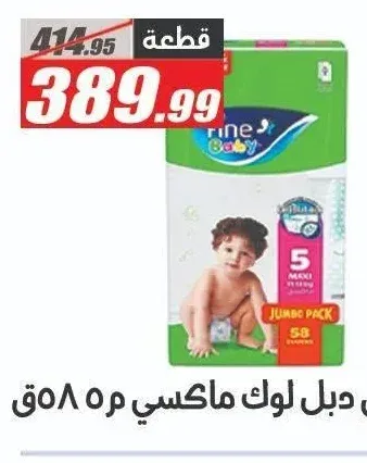 فاين بيبي حفاضات دبل لوك ماكسي مقاس 5 - 58 حفاضة