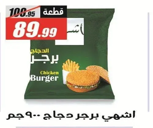 اشهي برجر دجاج 900 جم