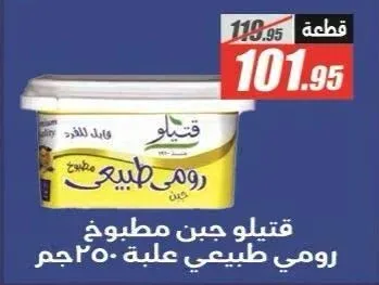 قتيلو جبن مطبوخ رومي طبيعي 250 جم