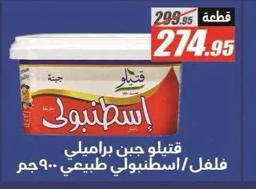 قتيلو جبن اسطنبولي/براميلي فلفل 900 جم