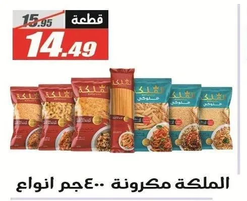 الملكة مكرونة 400 جم انواع