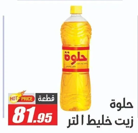 حلوة زيت خليط 1 لتر