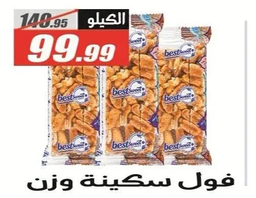 فول سكينة وزن