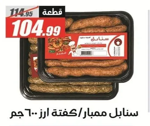سنابل ممبار/كفتة ارز 600 جم