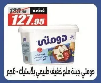 دومتي جبنة ملح خفيف طبيعي 400 جم