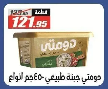 دومتي جبنة طبيعي 450 جم انواع