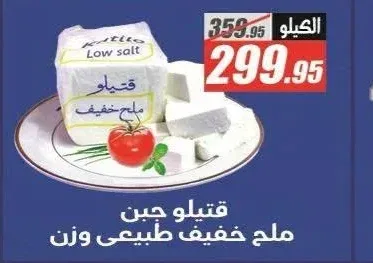 قتيلو جبن ملح خفيف وزن