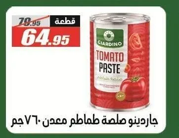 جاريدينو صلصة طماطم 760 جم