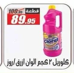 كلوريل 2 كجم الوان ازرق / روز