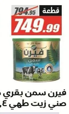 فيرن سمن بقري طبيعي 1400 جم