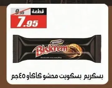 بسكريم بسكويت محشو كاكاو 45 جم
